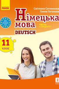 Учебники Немецкий язык 11 класс А. В. Гоголева, С. И. Сотникова 2019 11-й год обучения, уровень стандарта